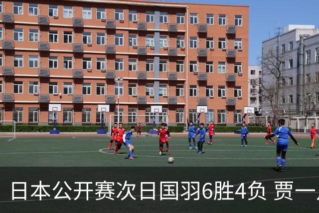 日本公开赛次日国羽6胜4负 贾一凡李汶妹首秀过关